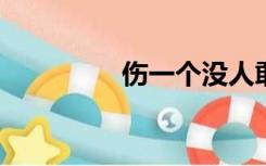 伤一个没人敢威胁的美女