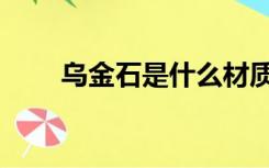 乌金石是什么材质（乌金石是什么）