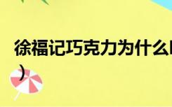 徐福记巧克力为什么叫奇欧比（徐福记巧克力）