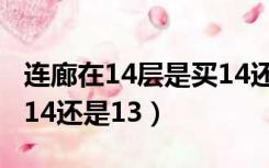 连廊在14层是买14还是12（连廊在14层是买14还是13）