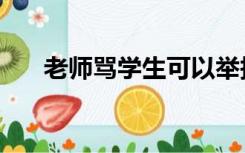 老师骂学生可以举报吗（老师骂学生）