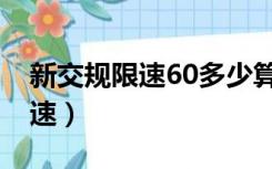 新交规限速60多少算超速（限速60多少算超速）
