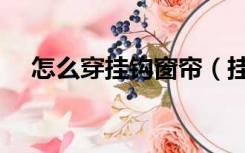 怎么穿挂钩窗帘（挂钩窗帘怎样穿挂钩）