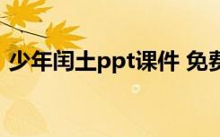 少年闰土ppt课件 免费（少年闰土ppt课件）
