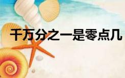 千万分之一是零点几（万分之一是零点几）