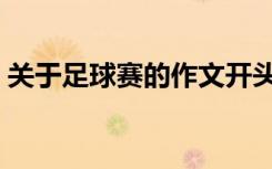 关于足球赛的作文开头（关于足球赛的作文）