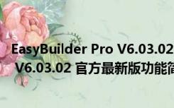 EasyBuilder Pro V6.03.02 官方最新版（EasyBuilder Pro V6.03.02 官方最新版功能简介）