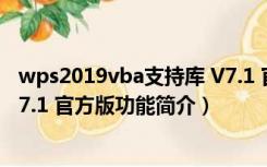 wps2019vba支持库 V7.1 官方版（wps2019vba支持库 V7.1 官方版功能简介）