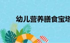 幼儿营养膳食宝塔（幼儿营养膳食）