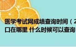 医学考试网成绩查询时间（2014国家医学考试网成绩查询入口在哪里 什么时候可以查询）