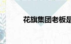 花旗集团老板是谁（花旗集团）