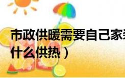 市政供暖需要自己家装地暖吗（自己装地暖用什么供热）