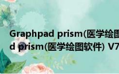 Graphpad prism(医学绘图软件) V7.0 免费版（Graphpad prism(医学绘图软件) V7.0 免费版功能简介）