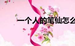一个人的笔仙怎么玩（笔仙怎么玩）
