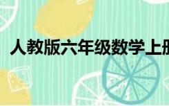 人教版六年级数学上册期中考试试卷及答案