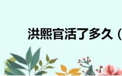 洪熙官活了多久（洪熙官怎么死的）