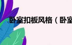 卧室扣板风格（卧室扣板什么颜色好看）