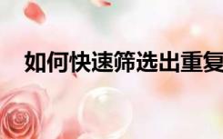 如何快速筛选出重复的数据并合并单元格