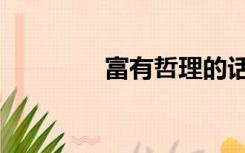 富有哲理的话（哲理的话）