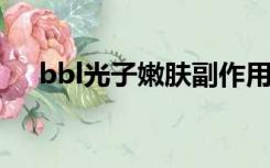 bbl光子嫩肤副作用（光子嫩肤副作用）