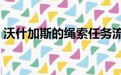 沃什加斯的绳索任务流程（沃什加斯的绳索）