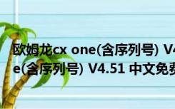 欧姆龙cx one(含序列号) V4.51 中文免费版（欧姆龙cx one(含序列号) V4.51 中文免费版功能简介）
