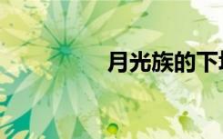 月光族的下场（月光族）