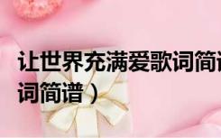 让世界充满爱歌词简谱伴奏（让世界充满爱歌词简谱）