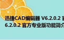 迅捷CAD编辑器 V6.2.0.2 官方专业版（迅捷CAD编辑器 V6.2.0.2 官方专业版功能简介）