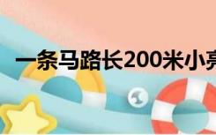 一条马路长200米小亮和他的小狗分别以均