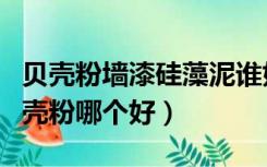 贝壳粉墙漆硅藻泥谁好（乳胶漆、硅藻泥、贝壳粉哪个好）