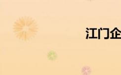 江门企业名录