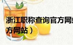 浙江职称查询官方网站查询（浙江职称查询官方网站）