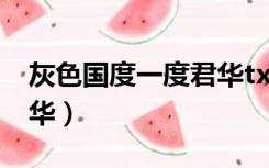 灰色国度一度君华txt下载（灰色国度一度君华）