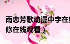 雨恋芳歌动漫中字在线播放（雨恋芳歌动漫无修在线观看）