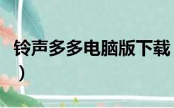 铃声多多电脑版下载（铃声多多电脑版在线听）