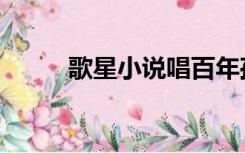 歌星小说唱百年孤寂（歌星小说）