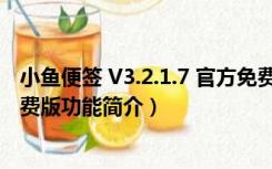 小鱼便签 V3.2.1.7 官方免费版（小鱼便签 V3.2.1.7 官方免费版功能简介）