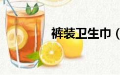 裤装卫生巾（裤衩卫生带）