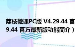 荔枝微课PC版 V4.29.44 官方最新版（荔枝微课PC版 V4.29.44 官方最新版功能简介）