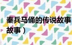 秦兵马俑的传说故事150字（秦兵马俑的传说故事）