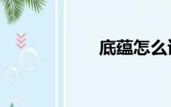 底蕴怎么读（底蕴）