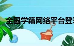全国学籍网络平台登录（全国学籍网登陆）
