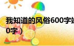 我知道的风俗600字端午节（我知道的风俗600字）