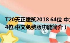 T20天正建筑2018 64位 中文免费版（T20天正建筑2018 64位 中文免费版功能简介）