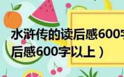 水浒传的读后感600字以上八下（水浒传的读后感600字以上）