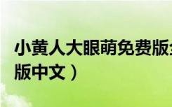 小黄人大眼萌免费版全集（小黄人大眼萌免费版中文）