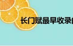 长门赋最早收录的著作（长门赋）