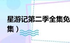 星游记第二季全集免费观看（星游记第2季全集）