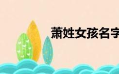 萧姓女孩名字大全（萧姓）